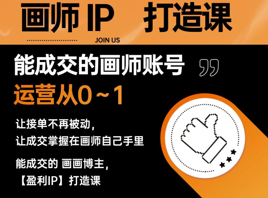 能成交的盈利画师IP打造课，画师账号运营从0~1，让接单不再被动，让成交掌握在画师自己手里-最全项目网