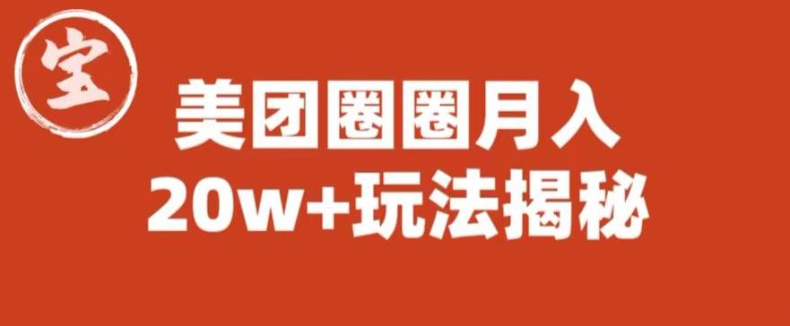 宝哥美团圈圈收益20W+玩法大揭秘（图文教程）-最全项目网