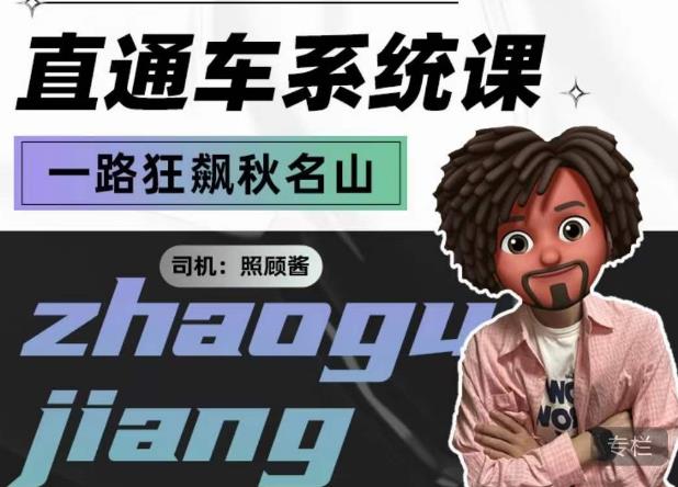 照顾酱·直通车系统课，从0到1搭建你的付费推广思维，讲基础，讲思路，讲方法，也讲实操-最全项目网