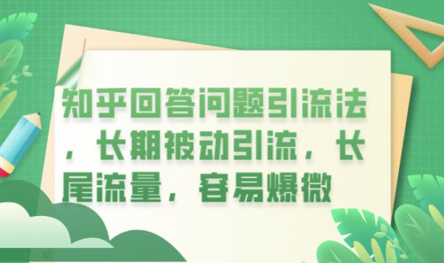 知乎回答问题引流法，长期被动引流，长尾流量，容易爆微【揭秘】-最全项目网