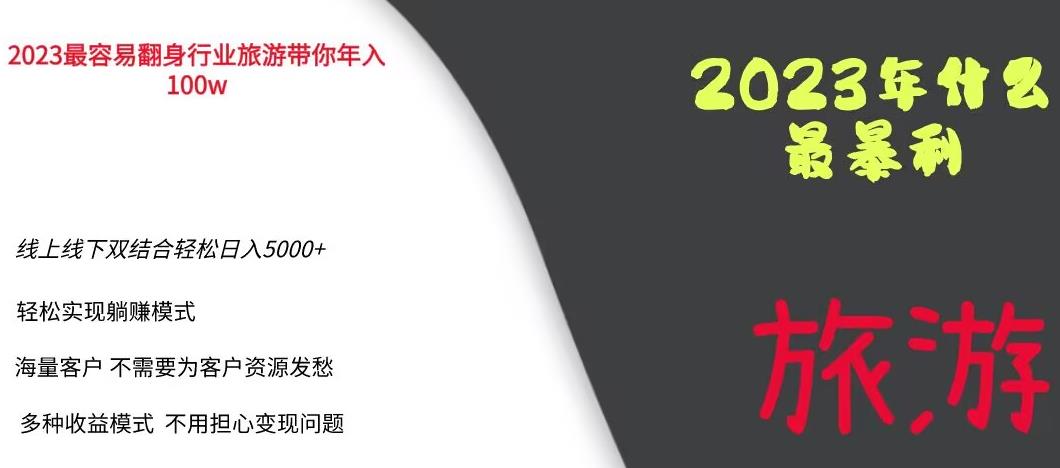2023年最暴力项目，旅游业带你年入100万，线上线下双结合轻松日入5000+【揭秘】-最全项目网