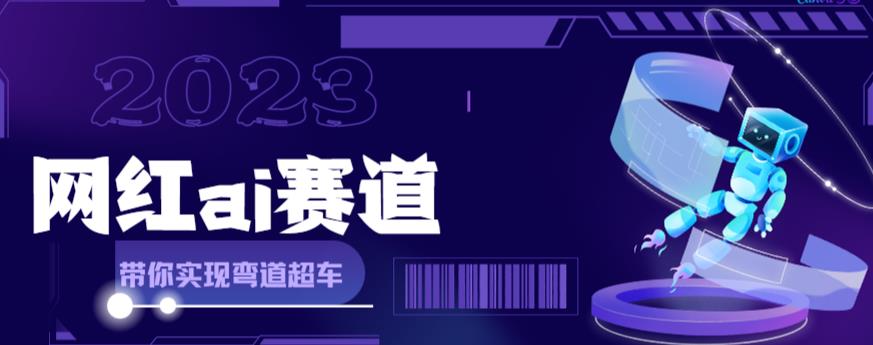 网红Ai赛道，全方面解析快速变现攻略，手把手教你用Ai绘画实现月入过万-最全项目网