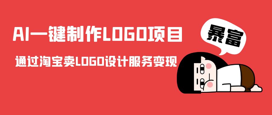 AI一键制作LOGO项目，通过淘宝卖LOGO设计服务变现-最全项目网