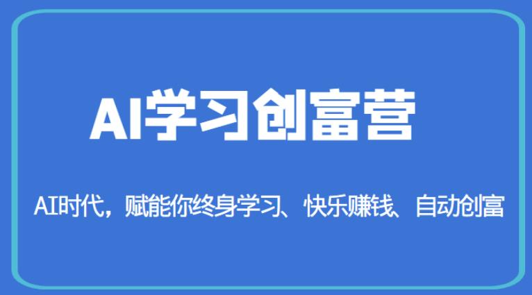 AI学习创富营-AI时代，赋能你终身学习、快乐赚钱、自动创富-最全项目网