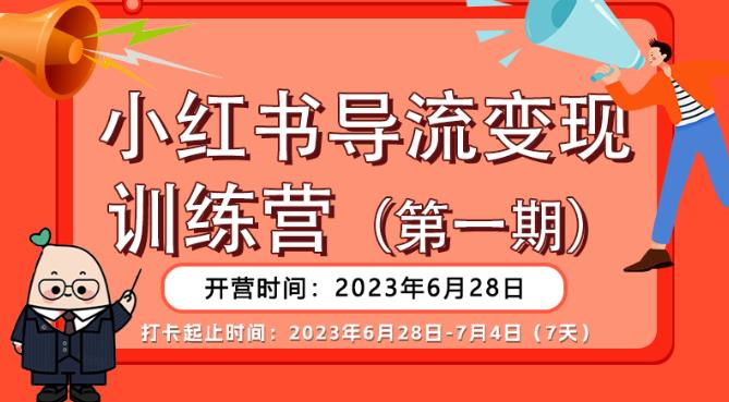 【推荐】小红书导流变现营，公域导私域，适用多数平台，一线实操实战团队总结，真正实战，全是细节！-最全项目网