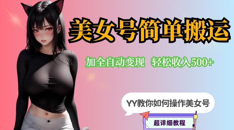 YY短视频系列-快手美女号简单搬运操作配合写真变现日入300+，0粉丝即可变现-最全项目网