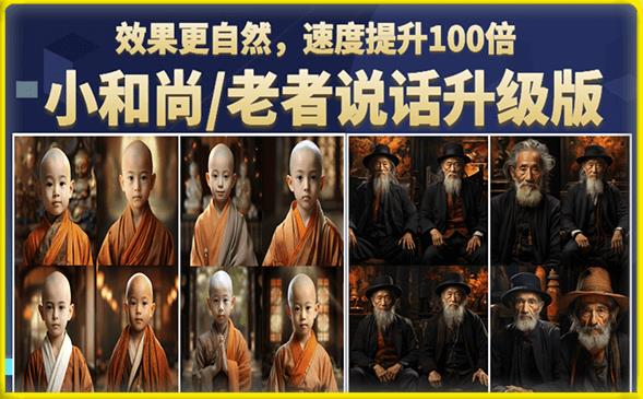 小和尚/老者图片会说话项目升级版，简单利用图片制作视频，快速起号-最全项目网