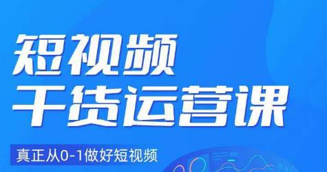 小龙社长·短视频干货运营课，真正从0-1做好短视频-最全项目网