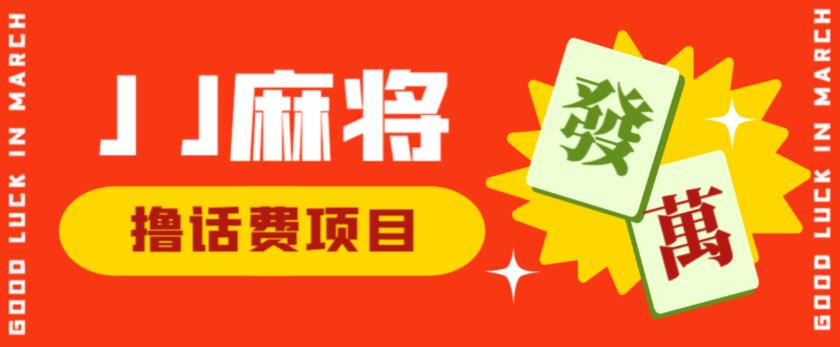 外面收费1980的最新JJ麻将全自动撸话费挂机项目，单机收益200+【揭秘】-最全项目网