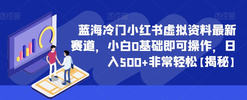 蓝海冷门小红书虚拟资料最新赛道，小白0基础即可操作，日入500+非常轻松【揭秘】-最全项目网