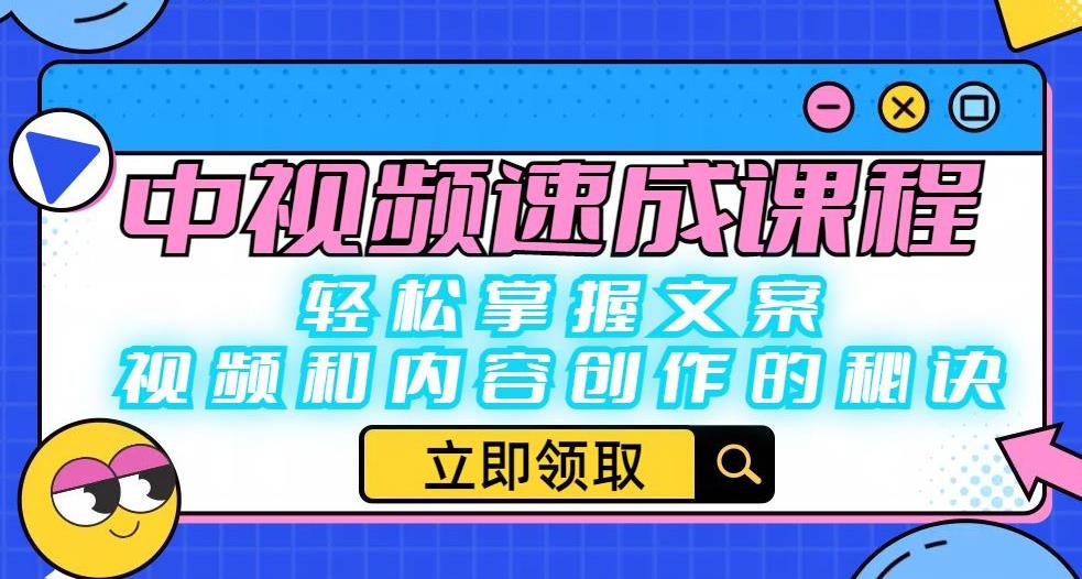 中视频速成课程：轻松掌握文案、视频和内容创作的秘诀-最全项目网