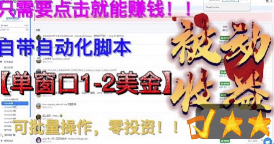 最新国外点金项目，自带自动化脚本，单窗口1-2美元，可批量日入500美金零投资【揭秘】-最全项目网