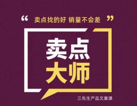 卖点大师，轻松找卖点，产品差异化，卖点找的好销量不会差-最全项目网