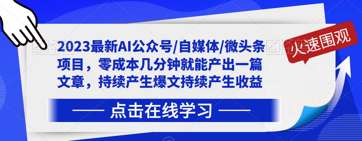 2023最新AI公众号/自媒体/微头条项目，零成本几分钟就能产出一篇文章，持续产生爆文持续产生收益-最全项目网