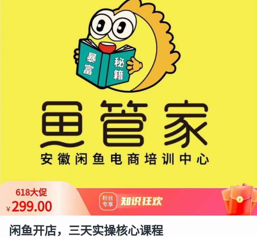 闲鱼开店，三天实操核心课程，一边观看，一边实操，没有废话，没有套路-最全项目网