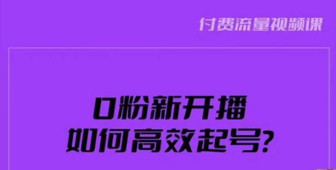 新号0粉开播，如何高效起号？新号破流量拉精准逻辑与方法，引爆直播间-最全项目网