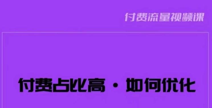 波波-付费占比高，如何优化？只讲方法，不说废话，高效解决问题！-最全项目网
