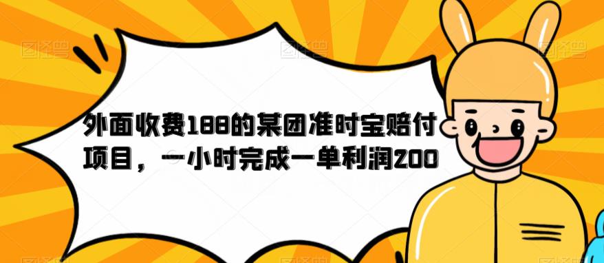 外面收费188的美团准时宝赔付项目，一小时完成一单利润200【仅揭秘】-最全项目网