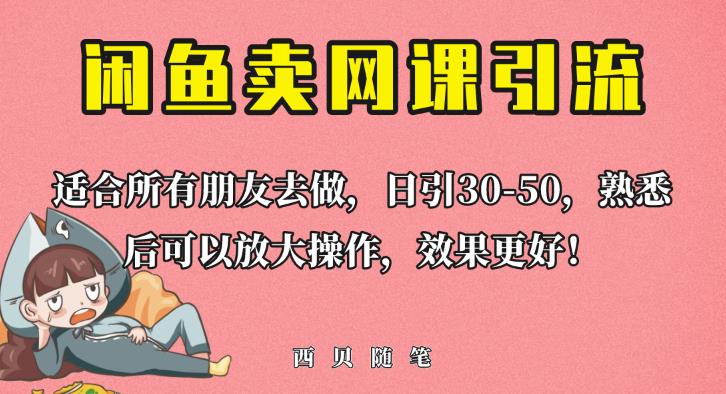 外面这份课卖698，闲鱼卖网课引流创业粉，新手也可日引50+流量【揭秘】-最全项目网