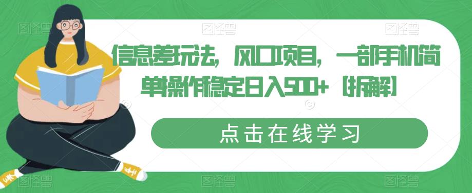 信息差玩法，风口项目，一部手机简单操作稳定日入500+【拆解】-最全项目网