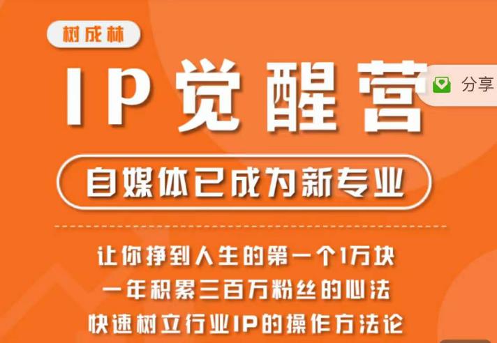 树成林·IP觉醒营，快速树立行业IP的操作方法论，让你赚到人生的第一个1万块（更新）-最全项目网