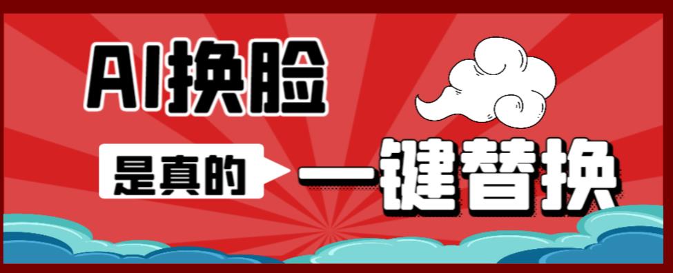 AI换脸替换工具离线版V1.2+保姆级视频教程（一键操作，小白一看就会）一张图实现视频或者图片换脸-最全项目网