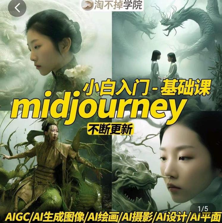 淘不掉学院·midjourney小白入门基础，​AI摄影+AI设计+AI绘画-AIGC作图-最全项目网