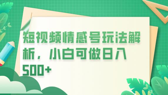 冷门暴利项目，短视频平台情感短信，小白月入万元-最全项目网