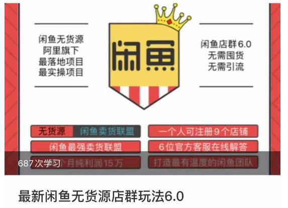 闲鱼无货源店群玩法6.0，无需囤货，无需引流，两个月盈利18W的核心秘籍，所有细节一清二楚-最全项目网