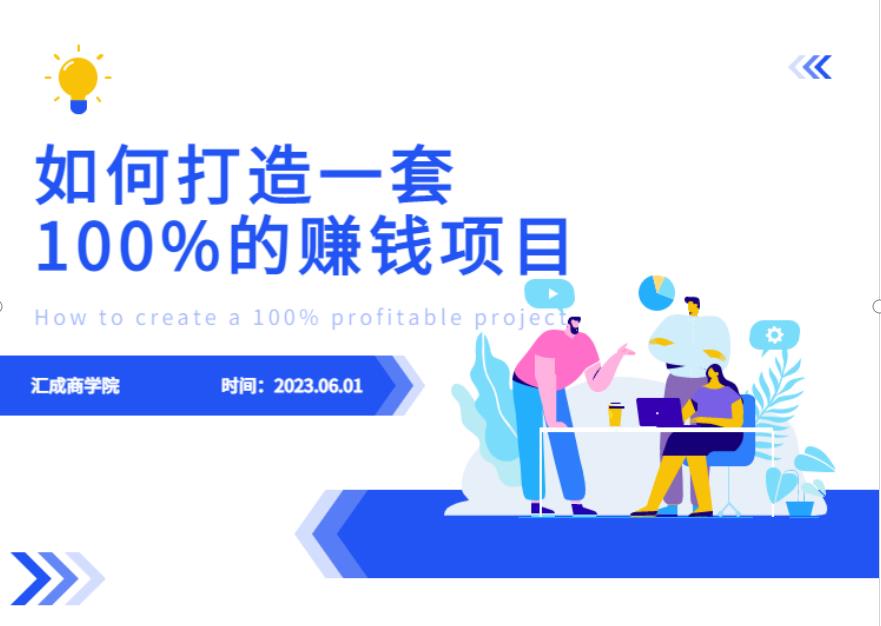 最新6月份《如何设计一套100%赚钱的项目系统》【揭秘】-最全项目网