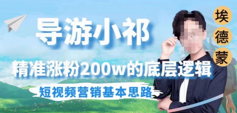 埃德蒙导游小祁，精准涨粉200w的底层逻辑，短视频营销基本思路-最全项目网