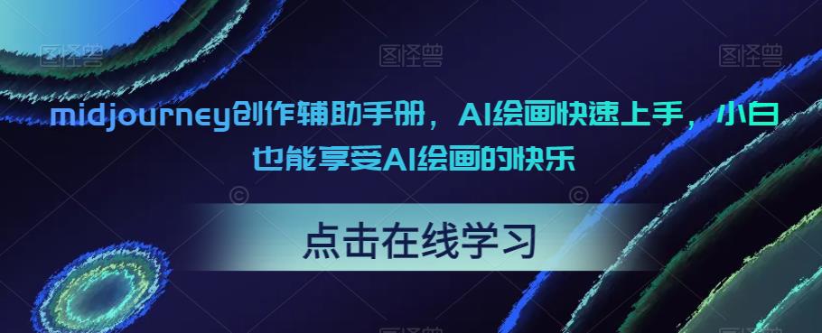 midjourney创作辅助手册，AI绘画快速上手，小白也能享受AI绘画的快乐-最全项目网