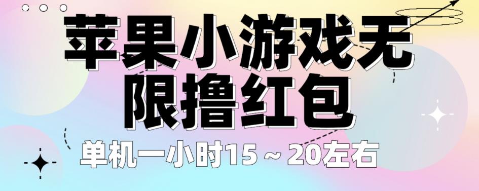苹果小游戏无限撸红包，单机一小时15～20左右全程不用看广告【揭秘】-最全项目网