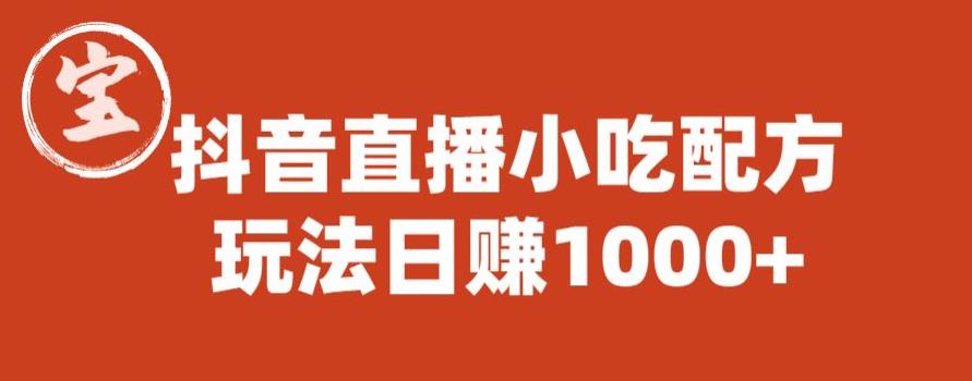 宝哥抖音直播小吃配方实操课程，玩法日赚1000+【揭秘】-最全项目网