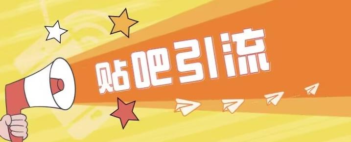 傻瓜式贴吧引流创业粉，简单重复操作，轻松日引流100+【揭秘】-最全项目网