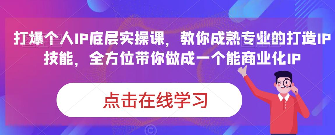 蟹老板·打爆个人IP底层实操课，教你成熟专业的打造IP技能，全方位带你做成一个能商业化IP-最全项目网