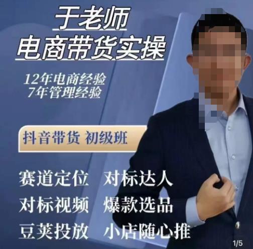 于老师电商带货实操，抖音电商橱窗达人好物推荐，短视频带货实操小店随心推（80节完整）-最全项目网