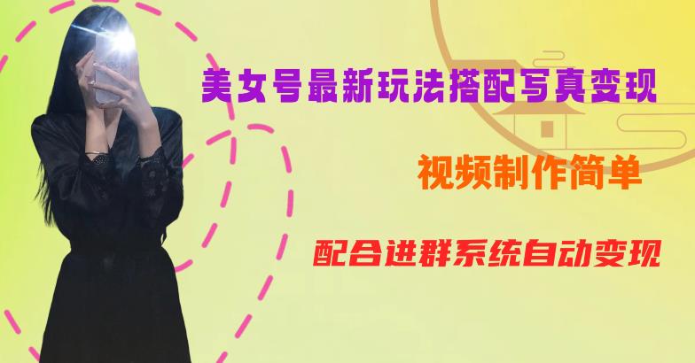 YY短视频系列美女号第五期-超简单九宫格视频+写真变现教程，一周内实现日收益300-500【揭秘】-最全项目网