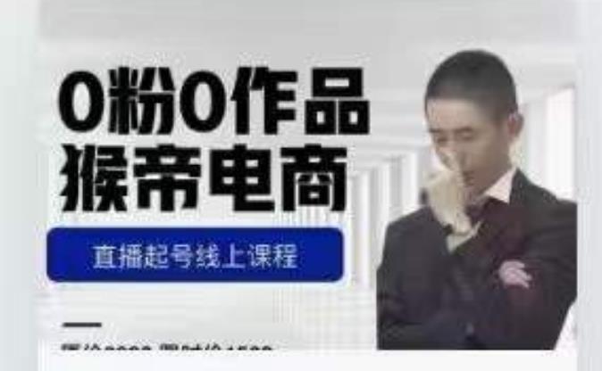 猴帝是7月份1600线上课更新两节，0粉0作品，直播起号线上课程-最全项目网