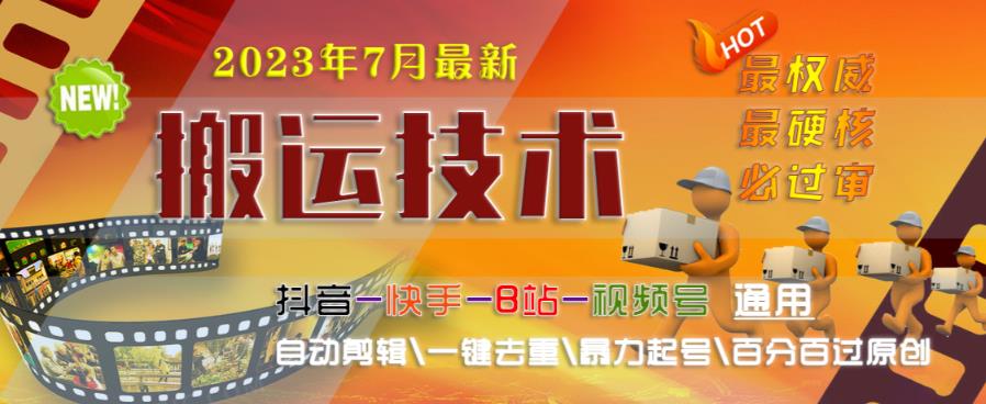 2023年7月最新最硬必过审搬运技术抖音快手B站通用自动剪辑一键去重暴力起号百分百过原创-最全项目网