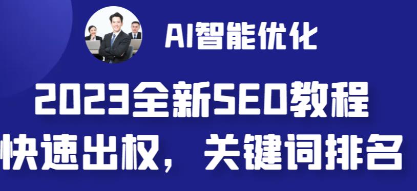 2023最新网站AI智能优化SEO教程，简单快速出权重，AI自动写文章+AI绘画配图-最全项目网