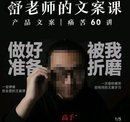 舒老师的文案课，产品文案痛苦60讲，用户视角形成正确文案观，让你写文案突飞猛进-最全项目网