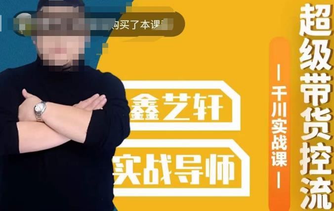 包农鑫·全是实操千川实战课，超级带货控流，直播带货​千川全面实战打法-最全项目网