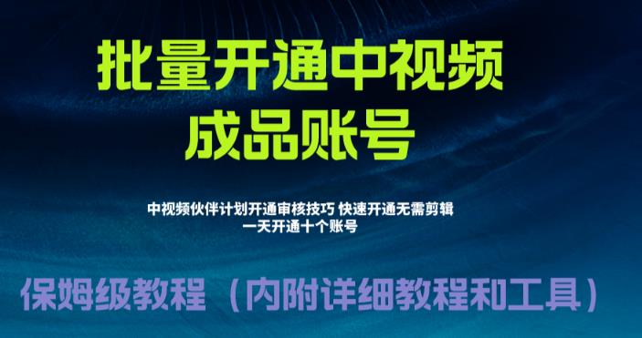 外面收费1980的暴力开通中视频计划教程，内附详细的快速通过中视频伙伴计划的办法-最全项目网