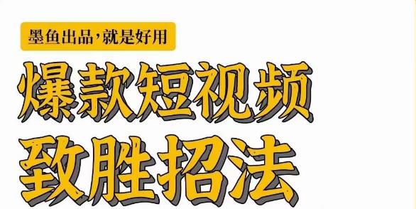 墨鱼日记·爆款短视频致胜招法，学会一招，瞬间起飞，卷王出征，寸草不生-最全项目网