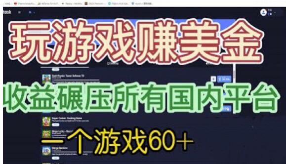 国外玩游戏赚美金平台，一个游戏60+，收益碾压国内所有平台【揭秘】-最全项目网