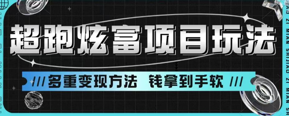 超跑炫富项目玩法，多重变现方法，玩法无私分享给你【揭秘】-最全项目网