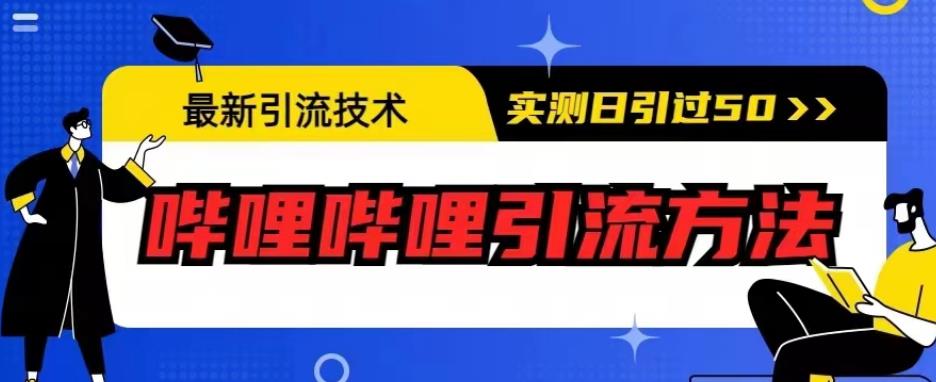 最新引流技术，哔哩哔哩引流方法，实测日引50人【揭秘】-最全项目网