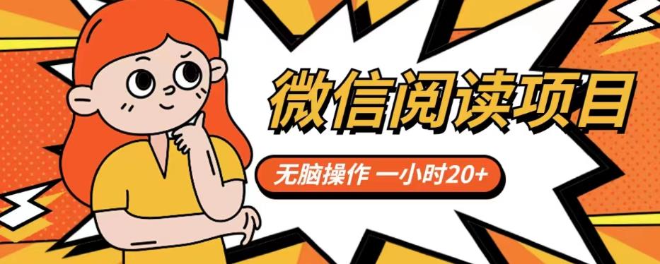 微信阅读项目，无脑操作，一小时20+【揭秘】-最全项目网