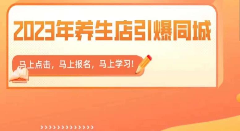 2023年养生店引爆同城，300家养生店同城号实操经验总结-最全项目网